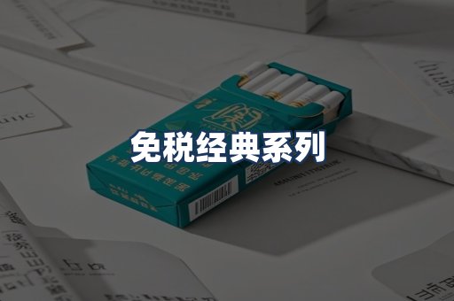 免税经典